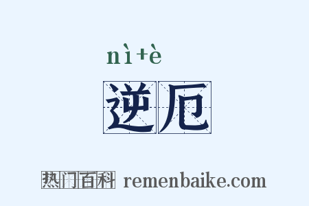 逆厄是什么意思的图片